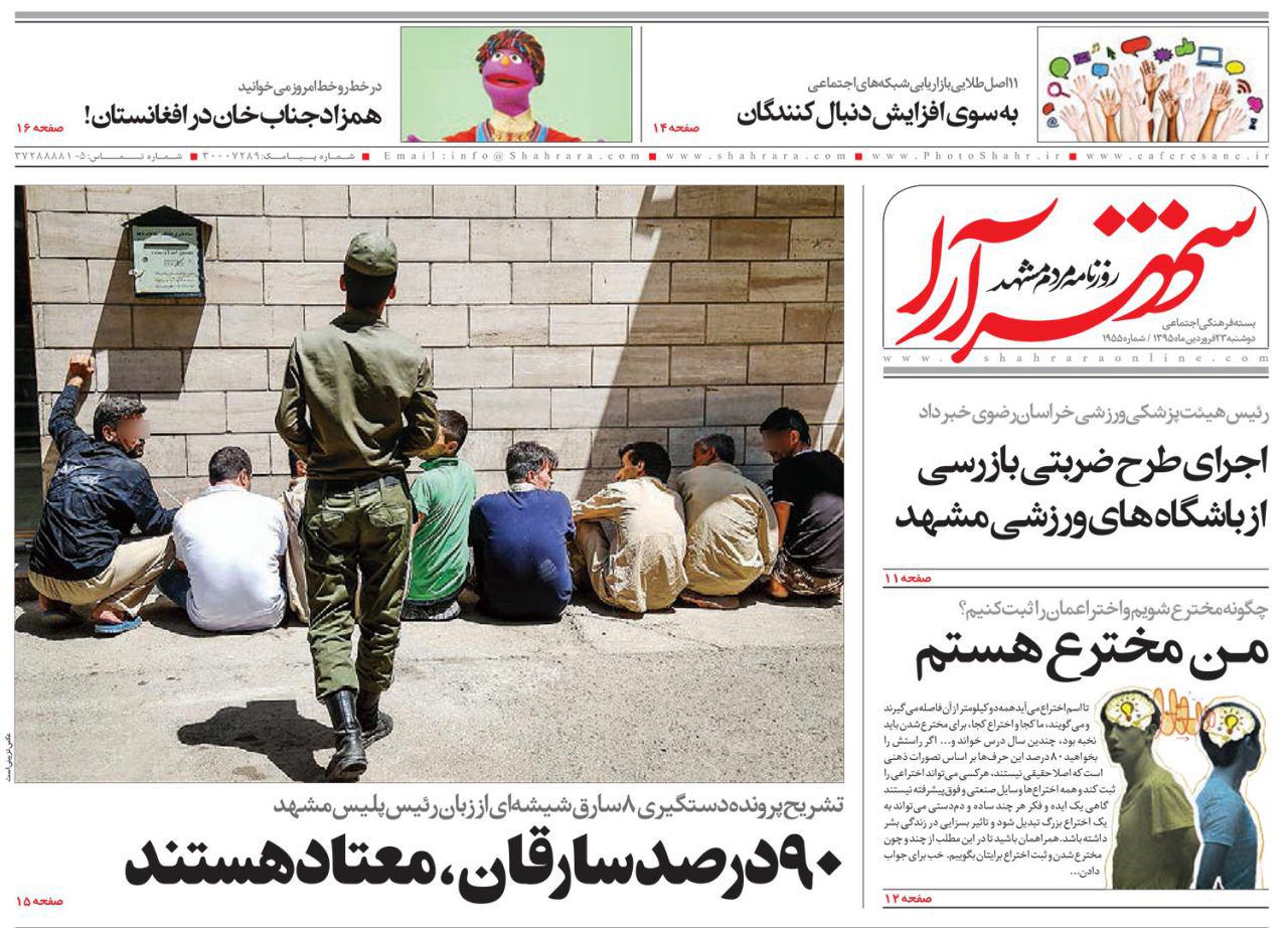 صفحه نخست روزنامه های خراسان رضوی دوشنبه 23 فروردین