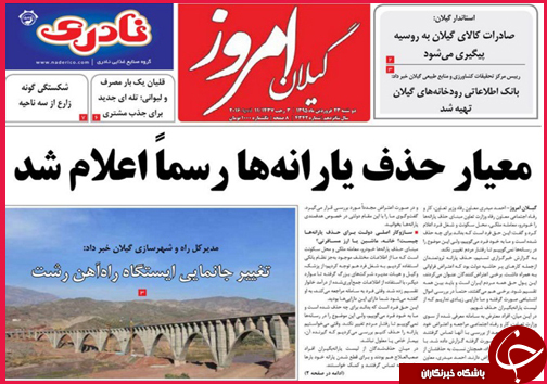 صفحه نخست روزنامه استان&zwnj;ها دوشنبه 23 فروردین ماه