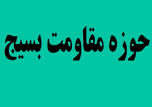 آغازفعالیت حوزه مقاومت بسیج شهید ابراهیم رحیمی میناب