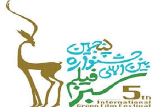 برگزاری پنجمین جشنواره بین المللی فیلم سبز در کردستان