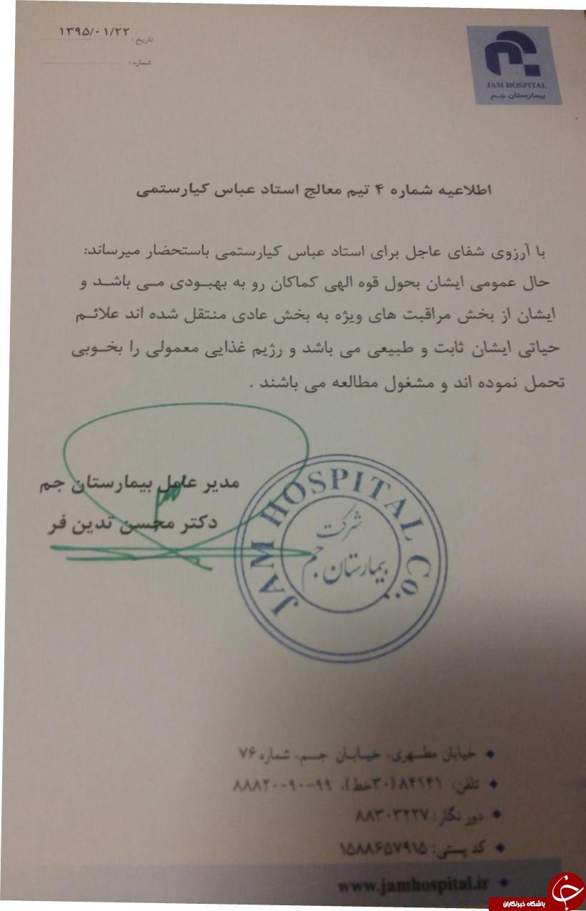 عباس کیارستمی به بخش منتقل شد