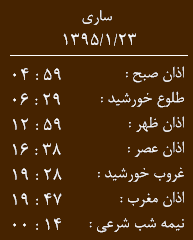 اوقات شرعی دوشنبه 23 فروردین به افق ساری