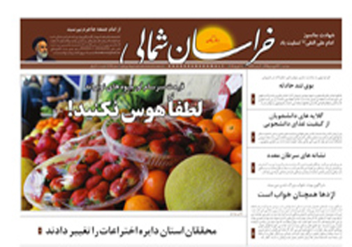 صفحه نخست روزنامه های خراسان شمالی 23 فروردین ماه