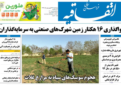 صفحه نخست روزنامه های خراسان شمالی 23 فروردین ماه