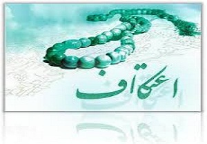 بیش از 14 هزار دانش آموز و فرهنگی در مراسم اعتکاف شرکت می کنند.