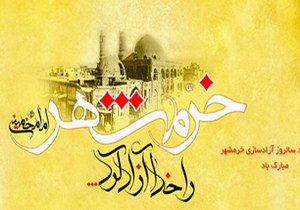هم اندیشی بزرگداشت حماسه ملی آزادسازی خرمشهر