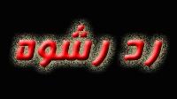 دست رد پليس" ماهشهر" به رشوه 50 ميليون ریالي