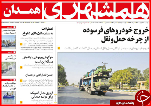 صفحه نخست روزنامه استان&zwnj;ها دوشنبه 23 فروردین ماه