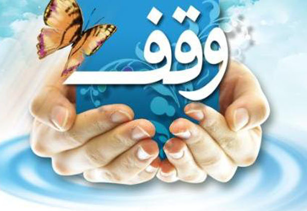 ثبت 4 وقف در شوشتر