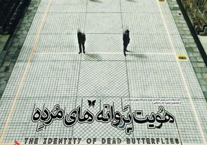 «هویت پروانه‌های مرده»؛ آیینه‌ای از جریان سیال ذهن