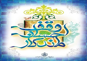 دفتر انجمن یاوران وقف در قم