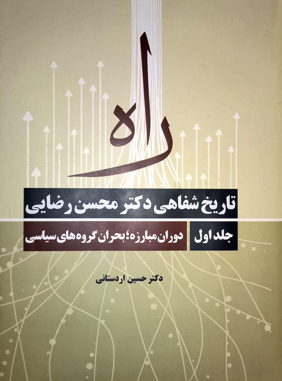 کتابی که محسن رضایی با خود به بیت رهبری برد چه بود؟