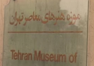 ناراحتی هنرمندان از واگذاری موزه هنرهای معاصر