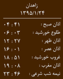 اوقات شرعی سه شنبه 24 فروردین به افق زاهدان