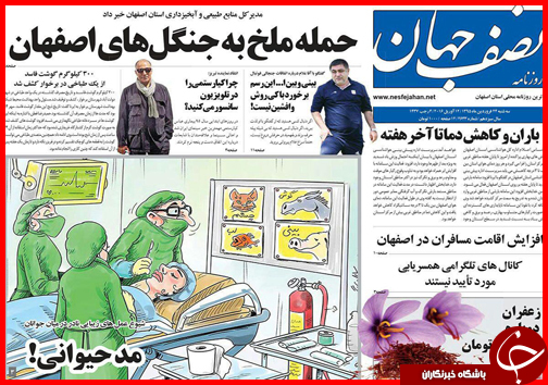 صفحه نخست روزنامه استان&zwnj;ها سه شنبه 24 فروردین ماه