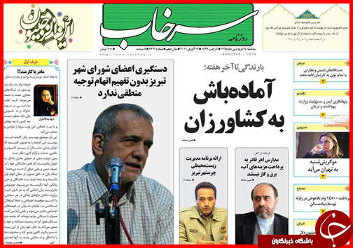 صفحه نخست روزنامه استان&zwnj;ها سه شنبه 24 فروردین ماه