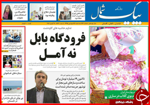 صفحه نخست روزنامه استان&zwnj;ها سه شنبه 24 فروردین ماه