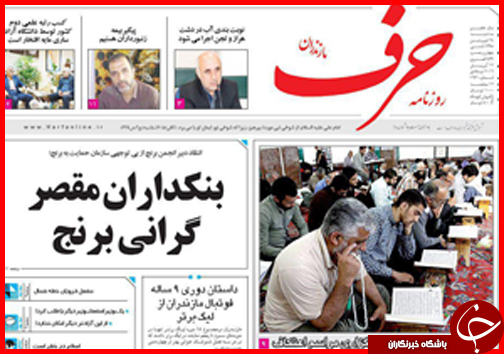 صفحه نخست روزنامه استان&zwnj;ها سه شنبه 24 فروردین ماه