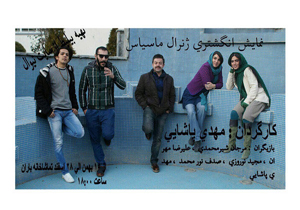 30 میلیون تومان خسارت برای بی‌تعهدی یک بازیگر!