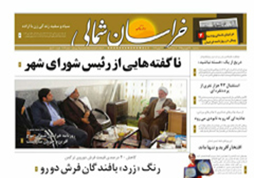 صفحه نخست روزنامه های خراسان شمالی 24 فروردین ماه
