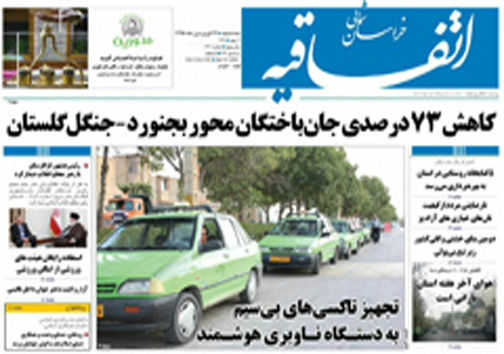 صفحه نخست روزنامه های خراسان شمالی 24 فروردین ماه