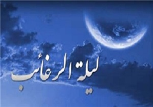 ویژه برنامه مسجد مقدس جمکران برای لیلة الرغائب