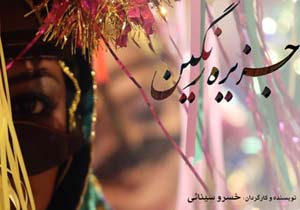 "جزیره رنگین " روز ملی خلیج فارس اکران می شود