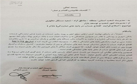 افتتاح حساب در دفاتر پست بانک در روستا ممنوع شد+سند