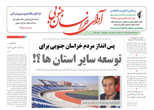 صفحه نخست روزنامه های استان 24 فروردین  ماه