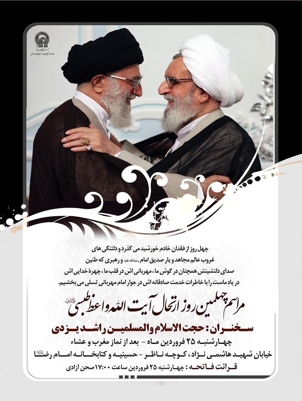 برگزاری مراسم چهلمین روز درگذشت آیت الله واعظ طبسی