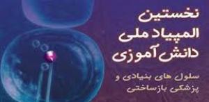 راهيابي دانش آموزان  گنبدي در مرحله كشوري المپياد سلول هاي بنيادين