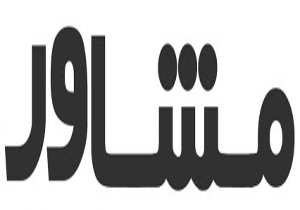 مشاور به مانند یک پزشک برای بیمار است