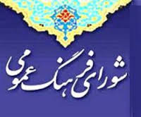 تشکیل شورای فرهنگی در روستاهای بخش مرکزی همدان