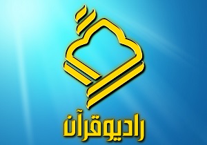 راديو قرآن پرمخاطب‌ترين شبكه راديويی تخصصی در كشور شناخته شد
