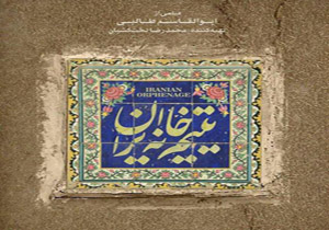 قطار جشنواره «سما» با نمایش «یتیم خانه ایران» به ایستگاه پایانی می‌رسد