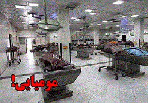 مومیایی جسد در کهریزک 2.5 میلیون تومان شد