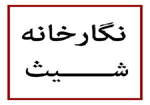 اینجا چوب‌ها داستان می‌گویند