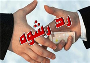 رد رشوه یک میلیارد و 500 میلیون ریالی مامور وظیفه‌شناس