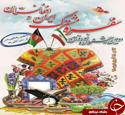 تهران- کابل، برسر سُفره&zwnj;های مشترک