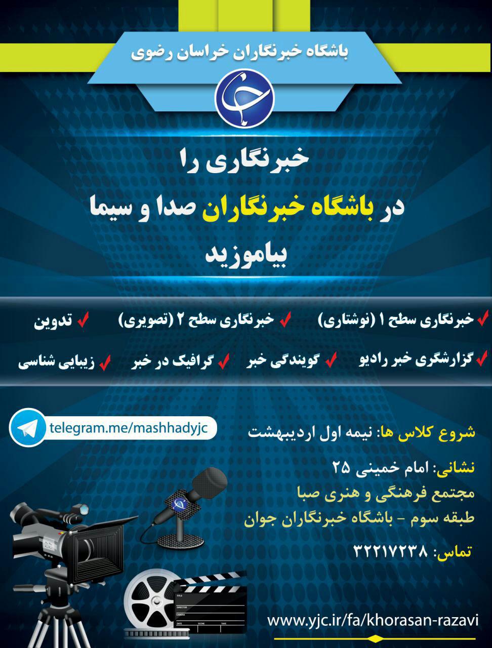 نام نویسی کلاس­های آموزشی باشگاه خبرنگاران جوان خراسان رضوی