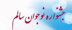 برگزاری اختتامیه پنجمین جشنواره نوجوان سالم در خراسان جنوبی