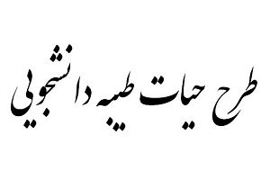 توجه به هدف نهایی سند تحول بنیادین با اجرای طرح حیات طیبه