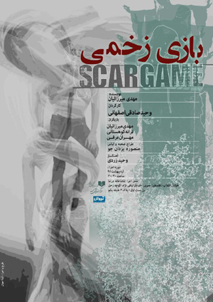 آخرین روزهای تمرین نمایش «بازی زخمی»