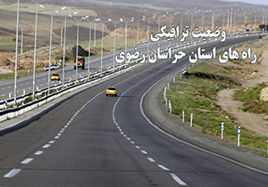 سعیدی //////////  محدوديت هاي ترافيكي در محورهاي ارتباطي خراسان رضوی