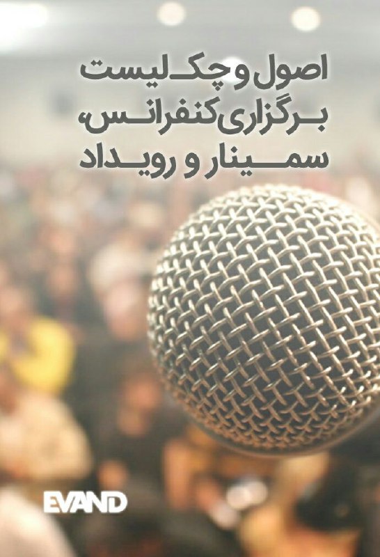 کتاب اصول برگزاری همایش، کنفرانس و سمینار موفق+ دانلود رایگان
