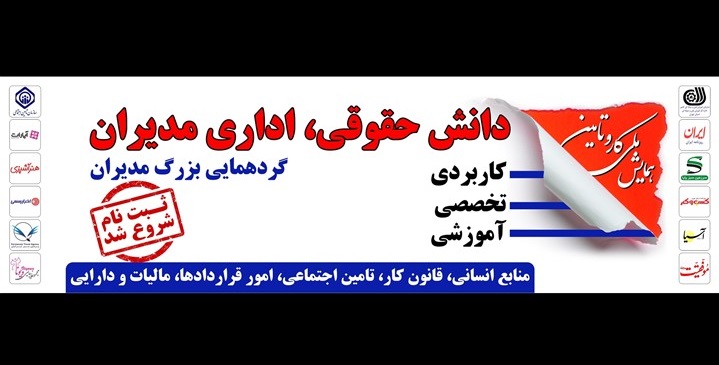 ثبت&zwnj;نام رویداد بزرگ مدیریتی &laquo;دانش حقوقی و مالیاتی&raquo; سال 95 آغاز شد