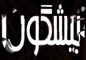 از 25 سال نگهداری عتیقه های تقلبی تا شایعه درباره دو بازیگر و دعوت ترکیه از گردشگران در بسته نیشگون این هفته + فیلم