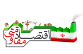اعتبار2.5میلیاردی برای پروژه های اقتصاد مقاومتی انار