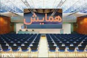 همایش ملی اشتغال در ایران