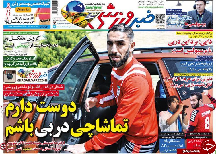 تصاویر نیم صفحه روزنامه های ورزشی 25 فروردین؛
